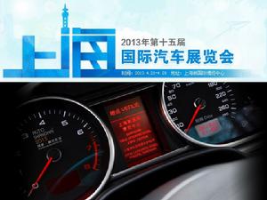 2013上海國際車展
