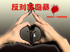 國際消除家庭暴力日 國際消除家庭暴力日