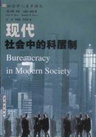 現代社會中的科層制 現代社會中的科層制
