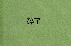 碎了 碎了