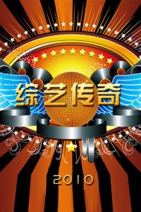 綜藝傳奇 綜藝傳奇