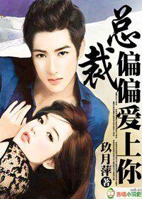 總裁,偏偏愛上你 總裁,偏偏愛上你