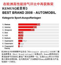 REMUS（威曼斯）榮譽