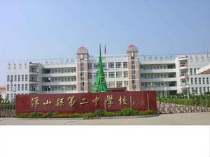 浮山縣第二中學校