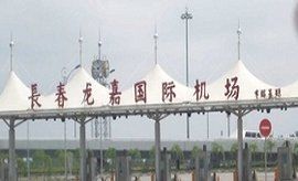 長春龍嘉國際機場 長春龍嘉國際機場