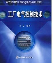 工廠電氣控制技術[高宇主編書籍]