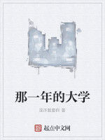 那一年的大學 那一年的大學