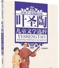 葉聖陶兒童文學選粹