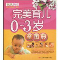 完美育兒0~3歲全圖典 完美育兒0~3歲全圖典