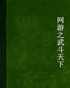 網遊之武鬥天下 網遊之武鬥天下