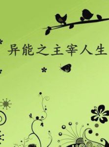 異能之主宰人生