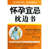 懷孕宜忌枕邊書