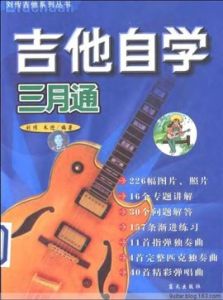 吉他自學三月通 吉他自學三月通