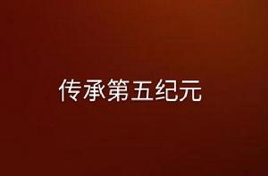 傳承第五紀元
