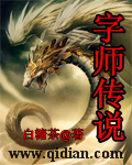 字師傳說