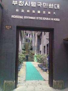 重慶大韓民國臨時政府舊址陳列館 重慶大韓民國臨時政府舊址陳列館