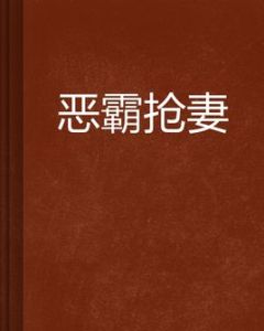 惡霸搶妻 惡霸搶妻
