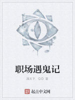 職場遇鬼記 職場遇鬼記