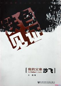 鐵色見證:我的父親沙飛 鐵色見證:我的父親沙飛