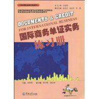國際商務單證實務練習冊