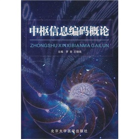 中樞信息編碼概論 中樞信息編碼概論