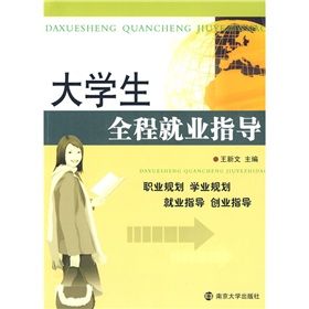 《大學生全程就業指導》 《大學生全程就業指導》