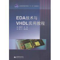 EDA技術與VHDL實用教程 EDA技術與VHDL實用教程