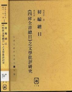 《四庫全書提要》
