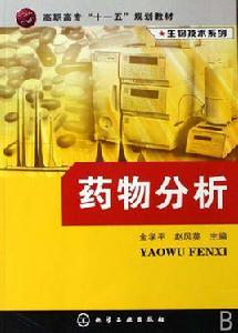 生物技術系列--藥物分析