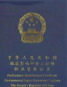 環境影響評價師 環境影響評價師