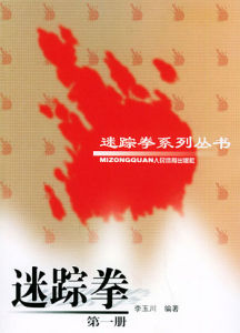 《迷蹤拳》 《迷蹤拳》