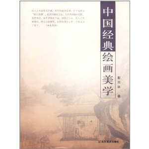 中國經典繪畫美學