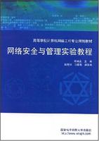 網路安全與管理實驗教程