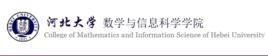 河北大學數學與信息科學學院 河北大學數學與信息科學學院