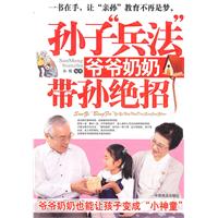 孫子兵法爺爺奶奶帶孫絕招