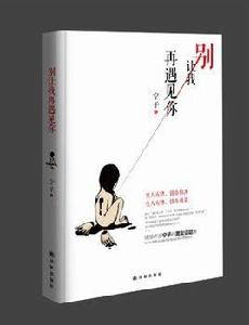 別讓我再遇見你