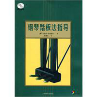 鋼琴踏板法指導 鋼琴踏板法指導