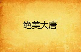 絕美大唐