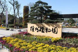 徐州植物園 徐州植物園