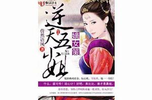 嫡女策,逆天五小姐 嫡女策,逆天五小姐