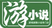 游小說 游小說