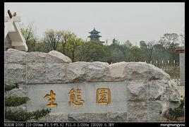 長沙生態園林園 長沙生態園林園