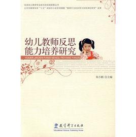 幼兒教師反思能力培養研究 幼兒教師反思能力培養研究