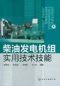 柴油發電機組實用技術技能 柴油發電機組實用技術技能