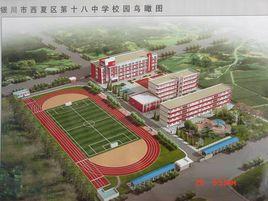 銀川市第十八中學 銀川市第十八中學