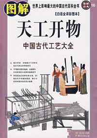 《圖解天工開物》