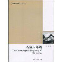 石韞玉年譜 石韞玉年譜