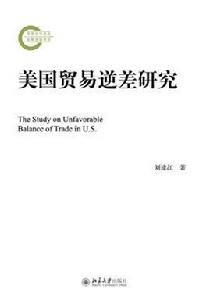 美國貿易逆差研究 美國貿易逆差研究