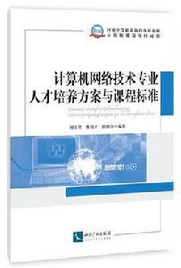 計算機網路技術專業人才培養方案與課程標準 計算機網路技術專業人才培養方案與課程標準