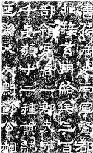 鄧太尉碑（局部）